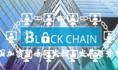 中国加密货币的发行与发