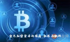 古巴加密货币的崛起：机遇与挑战