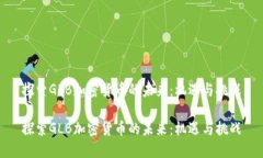 探索GLB加密货币的未来：