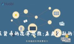 加密社区货币的改革思维：未来金融的崭新视角