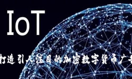 如何打造引人注目的加密数字货币广告图片