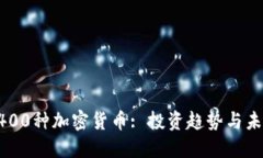 探索1400种加密货币: 投资趋势与未来展望