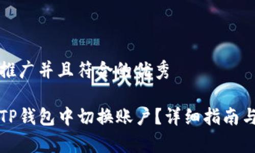 思考一个适合推广并且符合的优秀

如何在手机版TP钱包中切换账户？详细指南与常见问题解答