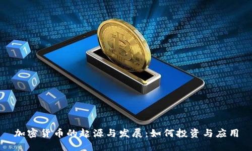 加密货币的起源与发展：如何投资与应用