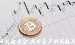 加密货币超越黄金：新兴