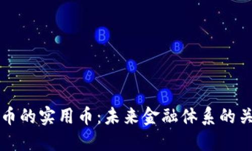 加密货币的实用币：未来金融体系的关键角色