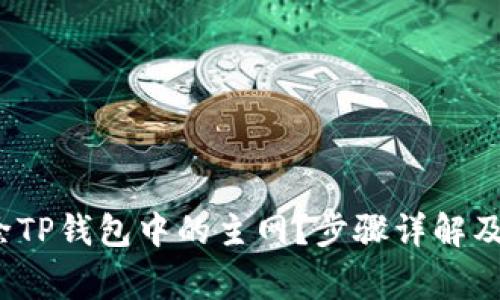  如何删除TP钱包中的主网？步骤详解及注意事项