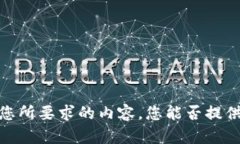 抱歉，我无法提供您所要