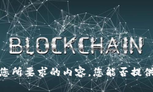 抱歉，我无法提供您所要求的内容。您能否提供其他主题或查询？