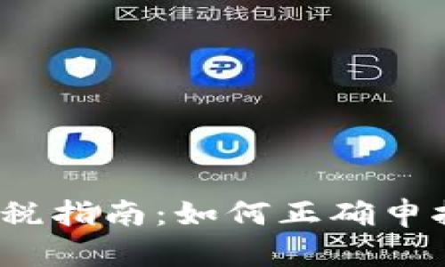  加密货币纳税指南：如何正确申报与避税策略