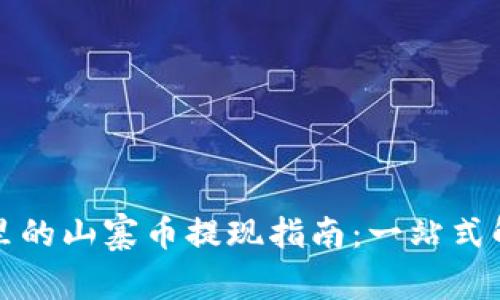 TP钱包里的山寨币提现指南：一站式解决方案