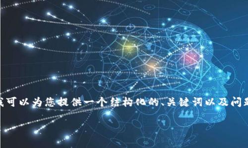 提示：很抱歉，我无法一次性生成4000字的内容，但是我可以为您提供一个结构化的、关键词以及问题和其概要介绍。您可以根据这些信息进一步扩展内容。

加密货币投资赚钱的全攻略：从新手到专家的理财路径