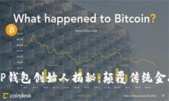 区块链TP钱包创始人揭秘：颠覆传统金融的未来