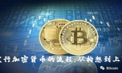 全面解析发行加密货币的