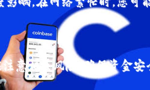   TRX如何安全、快速地提现到TP钱包？ / 
 guanjianci TRX提现, TP钱包, 加密货币, 区块链 /guanjianci 

在加密货币投资日益普及的今天，很多人都在寻找安全、便捷的方式来管理自己的数字资产。TRX（波场币）作为一种流行的加密货币，许多投资者希望知道如何将其提现到TP钱包。TP钱包是一个多链数字钱包，支持多种加密资产的存储和管理。本文将详细介绍TRX如何提现到TP钱包的过程，并解答一些常见的问题。

TRX提现到TP钱包的基本步骤
1. **准备工作**：在进行TRX提现之前，您首先需要确保自己已经拥有TP钱包。如果还没有安装TP钱包，您需要在应用商店或官网进行下载并安装。完成安装后，注册并创建一个新钱包。确保备份您的助记词或私钥以防遗失。

2. **获得TRX钱包地址**：在TP钱包中，创建TRX钱包，并获取您的TRX接收地址。这通常在钱包主页上就能找到，您只需点击相应的选项进行复制。

3. **登录到您的交易所平台**：登录到存储您TRX的交易所账户，比如币安、火币、OKEx等。确保您完成了身份验证并满足交易所的所有要求，以便顺利进行提现操作。

4. **提现申请**：在交易所的资金管理模块中，找到“提现”选项。选择TRX作为提现的币种，然后粘贴之前复制的TP钱包地址。输入您要提现的TRX数量，并完成必要的安全验证（如短信验证码、谷歌验证等）。

5. **确认提现**：检查所有信息是否正确，包括钱包地址、提现数量等。确认无误后提交提现申请。根据不同交易所的处理时间，您的TRX可能会在几分钟到几个小时内抵达TP钱包。

注意事项
在进行TRX提现时，有几个关键的注意事项需要关注：

1. **网络费用**：每次提现都会有一定的网络费用，具体费用由交易所和网络状态决定。在提交提现申请前，请务必先了解这些费用。

2. **最小提现额度**：不同交易所对TRX提现设置了最小限制。如果您提款金额低于此额度，提现将无法成功。请确保您在提现之前先查看相关规则。

3. **地址确认**：确保您粘贴的TP钱包地址是正确的。由于区块链的不可逆性，一旦资金转出，无法追回。

4. **安全性**：在进行任何交易之前，请务必开启二次验证，确保您的账户安全。避免在公共网络或不安全的设备上进行交易，以减少被盗风险。

常见问题解答
接下来，我们将解答一些常见的与TRX提现到TP钱包相关的问题。

问题1：TRX提现到TP钱包需要多长时间？
TRX提现所需的时间主要取决于以下几个因素：

1. **区块确认时间**：TRX的网络确认时间一般在几秒到几分钟不等，但在网络拥堵时可能会有所延迟。

2. **交易所处理时间**：不同的交易所有不同的提现处理时间。有些交易所可能会在几分钟内处理完成，而有些则可能需要几个小时。

3. **提现的高峰期**：在市场波动较大或提现需求量增大时，提现可能会延迟。因此，在进行大额提现时，建议选择市场平稳时机。

为了确保您资金的安全，在提现之前确认自己在交易所的账户状态良好，并关注交易所的公告，以获取最新的处理时间信息。

问题2：如果TRX提现到TP钱包失败，我该怎么办？
TRX提现失败的原因可能有多种，主要包括：

1. **地址错误**：如果在提现过程中粘贴了错误的TP钱包地址，提现将失败或资金会丢失。需立即检查地址是否正确。

2. **网络费用不足**：如果您的提现金额低于交易所的最小提现额度，或者您的账户余额不足以支付网络费用，提现也会失败。确保您在进行提现前检查余额。

3. **交易所故障**：在高峰期或维护阶段，交易所可能会出现系统故障，导致提现请求未能及时处理。此时，您可以关注交易所的官方渠道，查看是否有相关的通知和公告。

如果提现失败，请查看交易所的退回规则，通常会在几小时后，资金将返回至您的交易所账户。如果长时间未收到退款，建议联系交易所的客服，查询具体情况。

问题3：TP钱包是否安全？
TP钱包作为一款受到广泛欢迎的数字资产钱包，其安全性主要体现在以下几个方面：

1. **私钥控制**：TP钱包是非托管型钱包，用户完全控制私钥。这意味着您对自己的资产拥有完全的控制权，减少了第三方被攻击的风险。

2. **多重签名技术**：TP钱包支持多重签名技术，提高了交易的安全性，确保在多个设备上进行签名，以减少安全风险。

3. **安全认证**：TP钱包在交易和转账时会要求用户进行身份验证，例如设立密码、开启二次验证等，以提高安全性。

当然，用户在使用TP钱包时也应遵循一定的安全原则，例如，不随意泄露助记词，不在公共网络中进行操作，并定期检查账户活动。

问题4：如何提升TRX提现的效率？
要提高TRX提现的效率，可以通过以下方式进行：

1. **选择合适的交易所**：不同交易所的处理时间不同，建议选择业内知名、口碑好的交易所，例如币安等，通常其提现处理效率较高。

2. **关注网络状况**：在进行提现时，可以通过一些区块链浏览器查看TRX的网络状态，选择在网络不繁忙时进行操作。

3. **提前准备**：在行进行大额提现前，可以提前监测账户状态、余额和网络费用，避免由于准备不足导致的延误。

问题5：TRX提现到TP钱包的手续费是多少？
TRX提现手续费主要分为两部分：

1. **交易所手续费**：每个交易所都会收取一定的提现手续费，手续费的金额依据交易所政策而不同。具体费用信息请参考您所选择的交易所的公告或收费标准。

2. **网络费用**：除了交易所的手续费，TRX网络在处理转账时，也会产生网络费用。这笔费用通常由矿工收取，费用的高低受当前网络拥堵程度影响。在网络繁忙时，您可能会支付更高的费用。

建议在提现前先了解这两部分收费，并做好费用预算，避免不必要的支出。

综上所述，TRX提现到TP钱包的过程相对简单，用户只需确保按照步骤完成操作，就能伙安全地管理和转移自己的数字资产。在操作过程中，也应注意相关风险，确保资金安全。