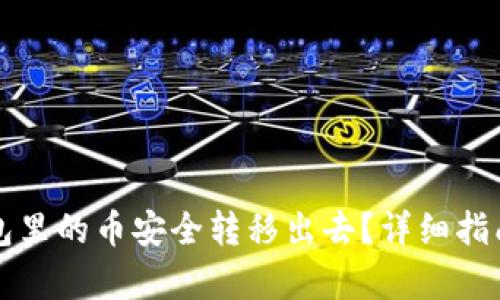 如何将TP钱包里的币安全转移出去？详细指南与步骤解析