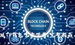 2025最新版TP钱包官方下载：完整指南与使用技巧