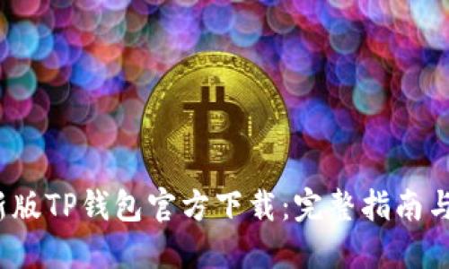 2025最新版TP钱包官方下载：完整指南与使用技巧