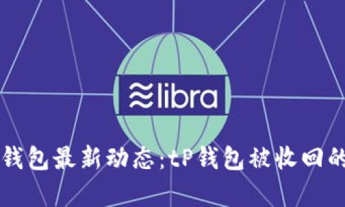 2023年tP钱包最新动态：tP钱包被收回的真相揭晓！