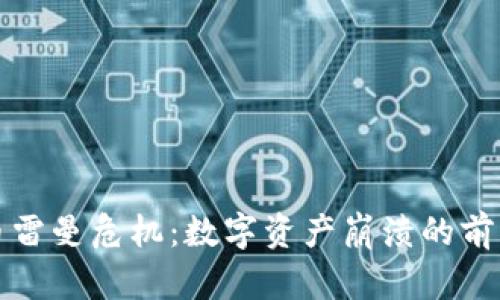 加密货币雷曼危机：数字资产崩溃的前景与启示