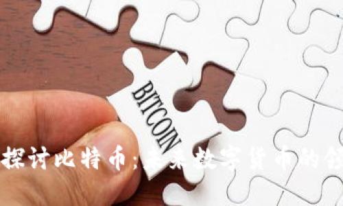 深入探讨比特币：未来数字货币的领导者