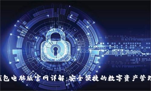 t p钱包电脑版官网详解：安全便捷的数字资产管理平台