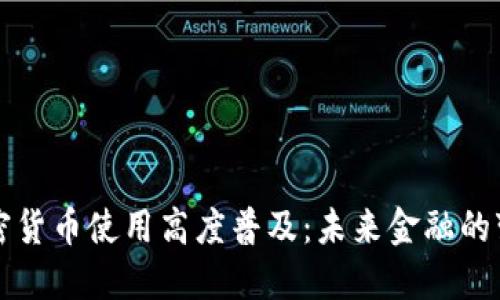 非洲加密货币使用高度普及：未来金融的变革之路