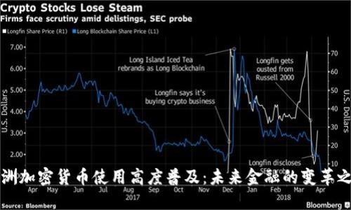 非洲加密货币使用高度普及：未来金融的变革之路