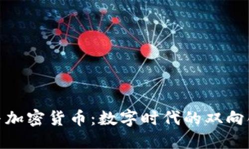 汉王科技与加密货币：数字时代的双向创新与机遇