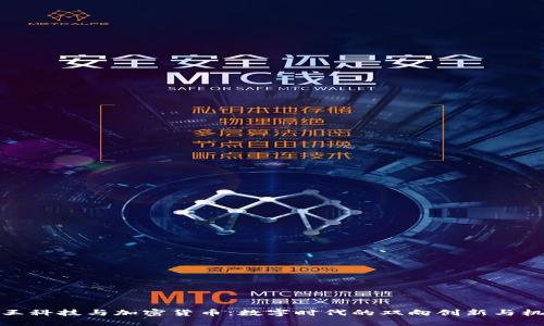 汉王科技与加密货币：数字时代的双向创新与机遇