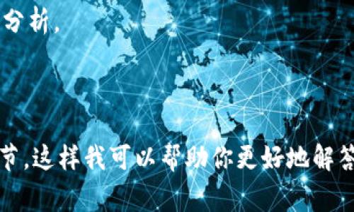 关于“T P钱包事件”，看起来是一个特定的主题，但作为一个AI，我并没有实时的数据或新闻更新。若是关于TP钱包的安全问题、技术更新、用户反馈等信息，通常情况下，你可以通过以下方式获取最新消息：

1. **官方网站和社交媒体**：访问TP钱包的官方网站和他们的社交媒体页面，通常会发布最新的公告和新闻。
   
2. **加密货币社区**：加入相关的论坛或者社区（如Reddit、Telegram等），与其他用户交流，获取实时信息和反馈。
   
3. **新闻媒体**：关注加密货币相关的新闻网站，通常他们会对重大事件进行报道和分析。

4. **官方客服**：若有具体问题，可以直接联系TP钱包的客服了解详细情况。

如果“T P钱包事件”涉及某个特定的事件或者时间段的内容，请提供更多上下文或细节，这样我可以帮助你更好地解答或构思相关信息。