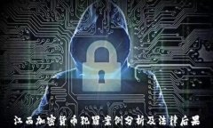 江西加密货币犯罪案例分