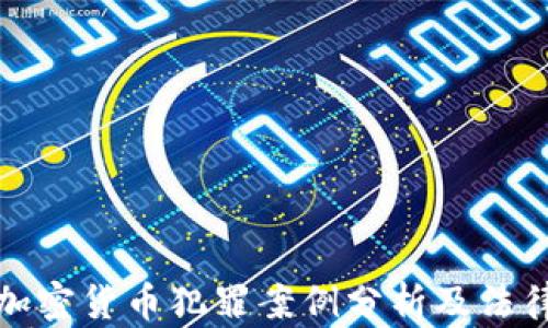 
江西加密货币犯罪案例分析及法律后果
