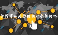 在这个平台上我无法提供