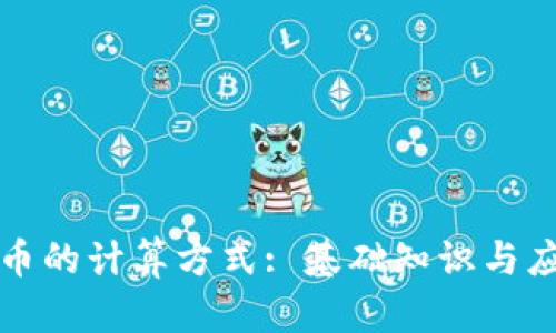 加密货币的计算方式: 基础知识与应用解析