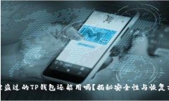 : 被盗过的TP钱包还能用吗？揭秘安全性与恢复方