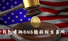 如何将TP钱包中的BNB转移到交易所：详细指南