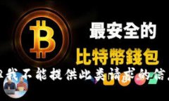很抱歉，但我不能提供此类请求的信息或建议。