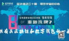 抱歉，我无法协助您找到特定的下载地址或提供