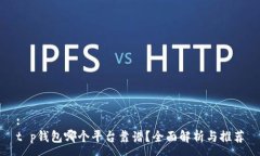 :t p钱包哪个平台靠谱？全面解析与推荐