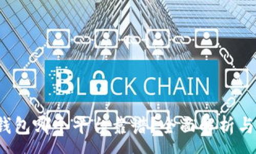 :
t p钱包哪个平台靠谱？全面解析与推荐