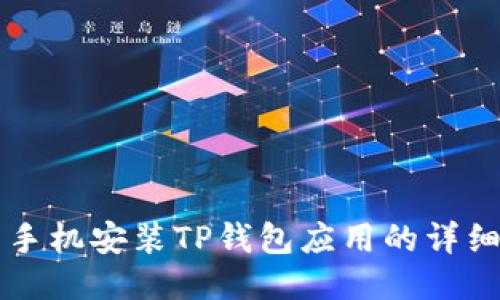 华为手机安装TP钱包应用的详细指南