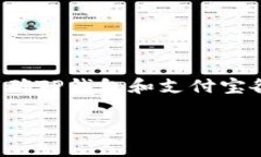 关于“TP钱包和支付宝是否有联系”这一话题，首