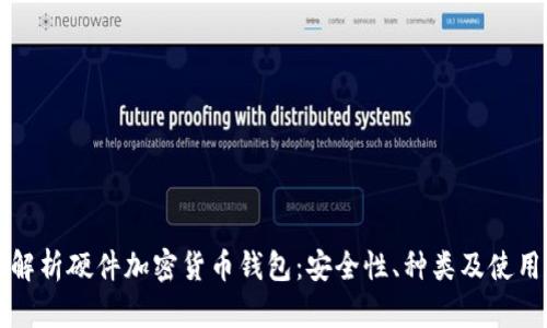 全面解析硬件加密货币钱包：安全性、种类及使用指南