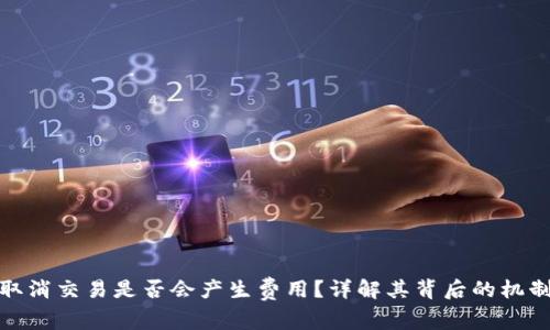 TP钱包取消交易是否会产生费用？详解其背后的机制与影响