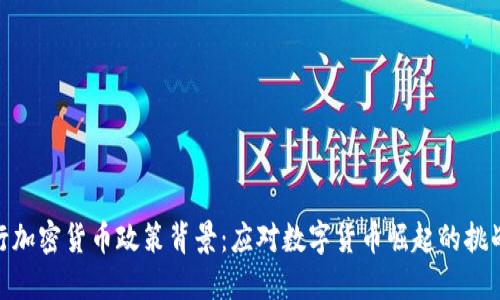 德国银行加密货币政策背景：应对数字货币崛起的挑战与机遇