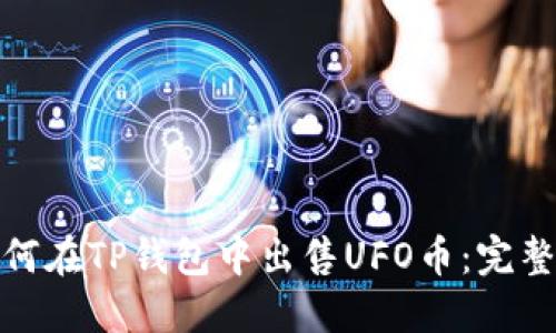 : 如何在TP钱包中出售UFO币：完整指南