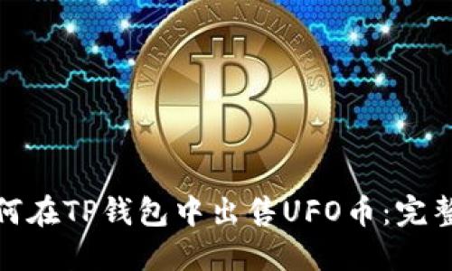 : 如何在TP钱包中出售UFO币：完整指南