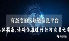 抱歉，我无法提供有关购买或交易加密货币的具
