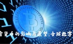 OECD对加密货币的影响与展望：全球数字资产的未